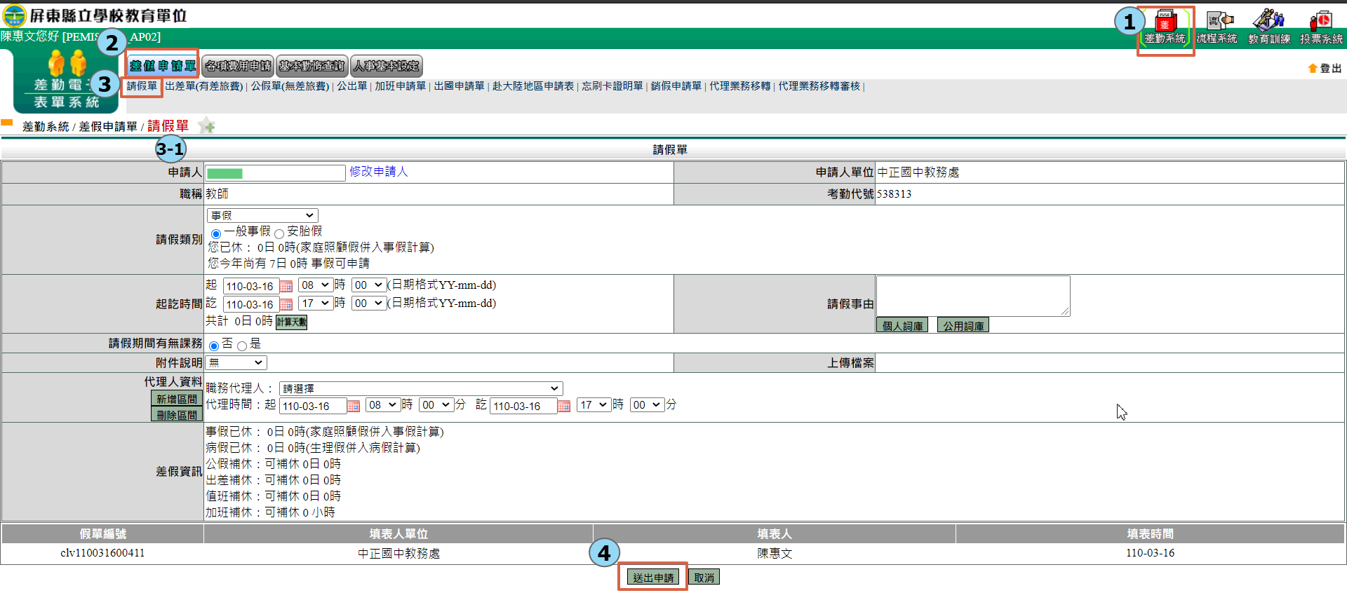 屏東縣立中正國民中學 2021版 教職員差勤系統